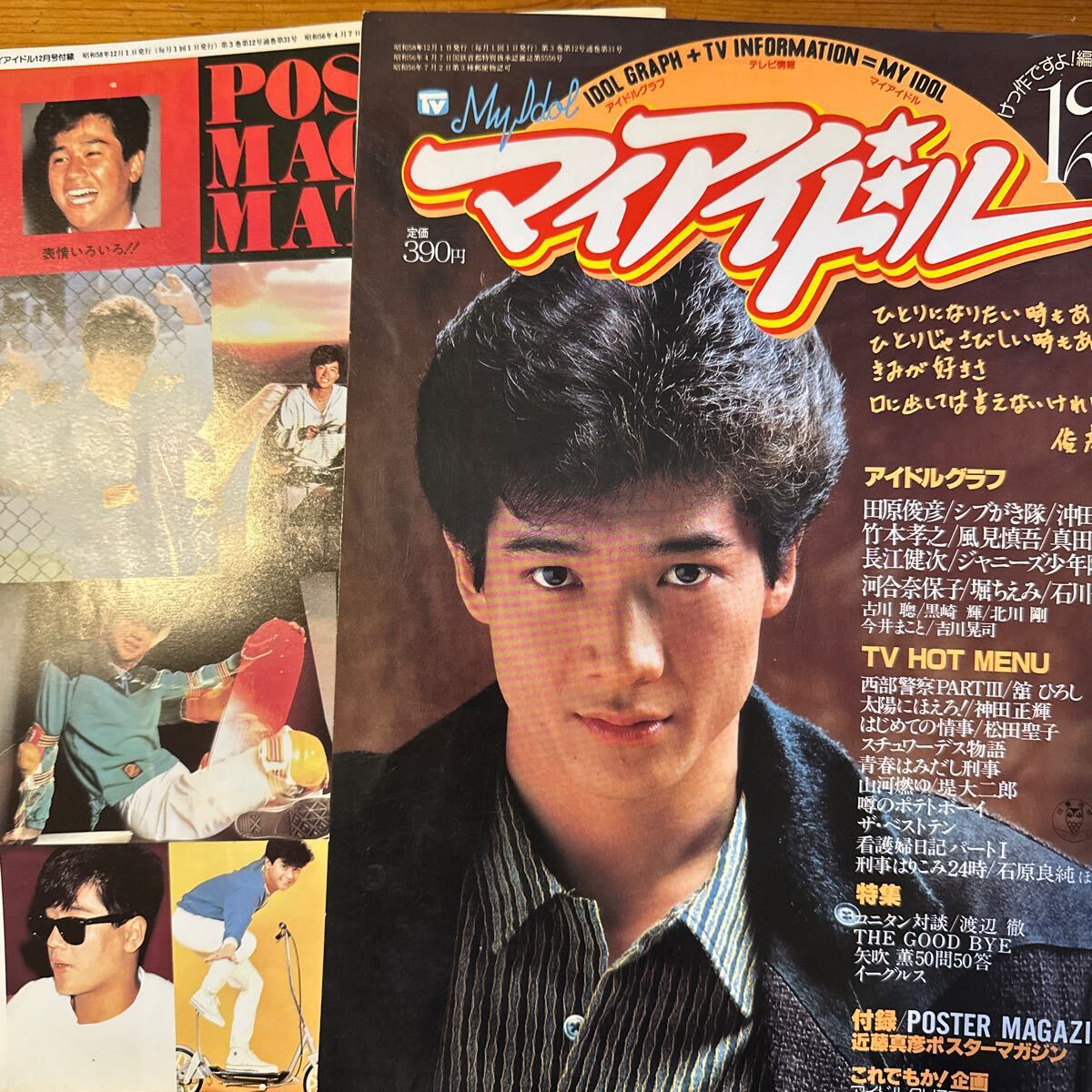 538　マイアイドル 1983/12　ポスター綴じこみ付録付属　 松田聖子/河合奈保子/田原俊彦/堤大二郎/石川秀美　_画像1