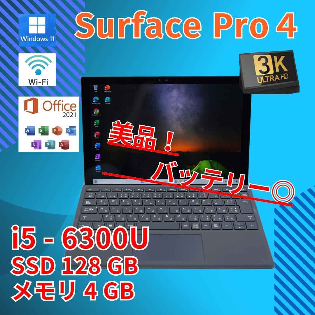 バッテリー◎ 2in1 タブレットPC Surface pro4 1724 Core i5-6300U 13.3 windows11 pro 4GB SSD128GB カメラあり Office (689)_画像1