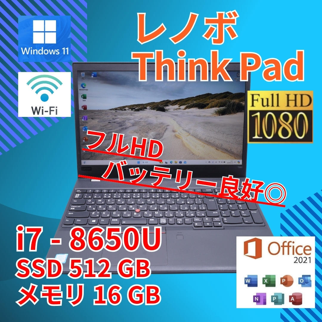 バッテリー◎ フルHD 美品★ 15.6 レノボ ノートPC ThinkPad T580 Core i7-8650U windows11 pro 16GB SSD512GB カメラあり Office (701)_画像1