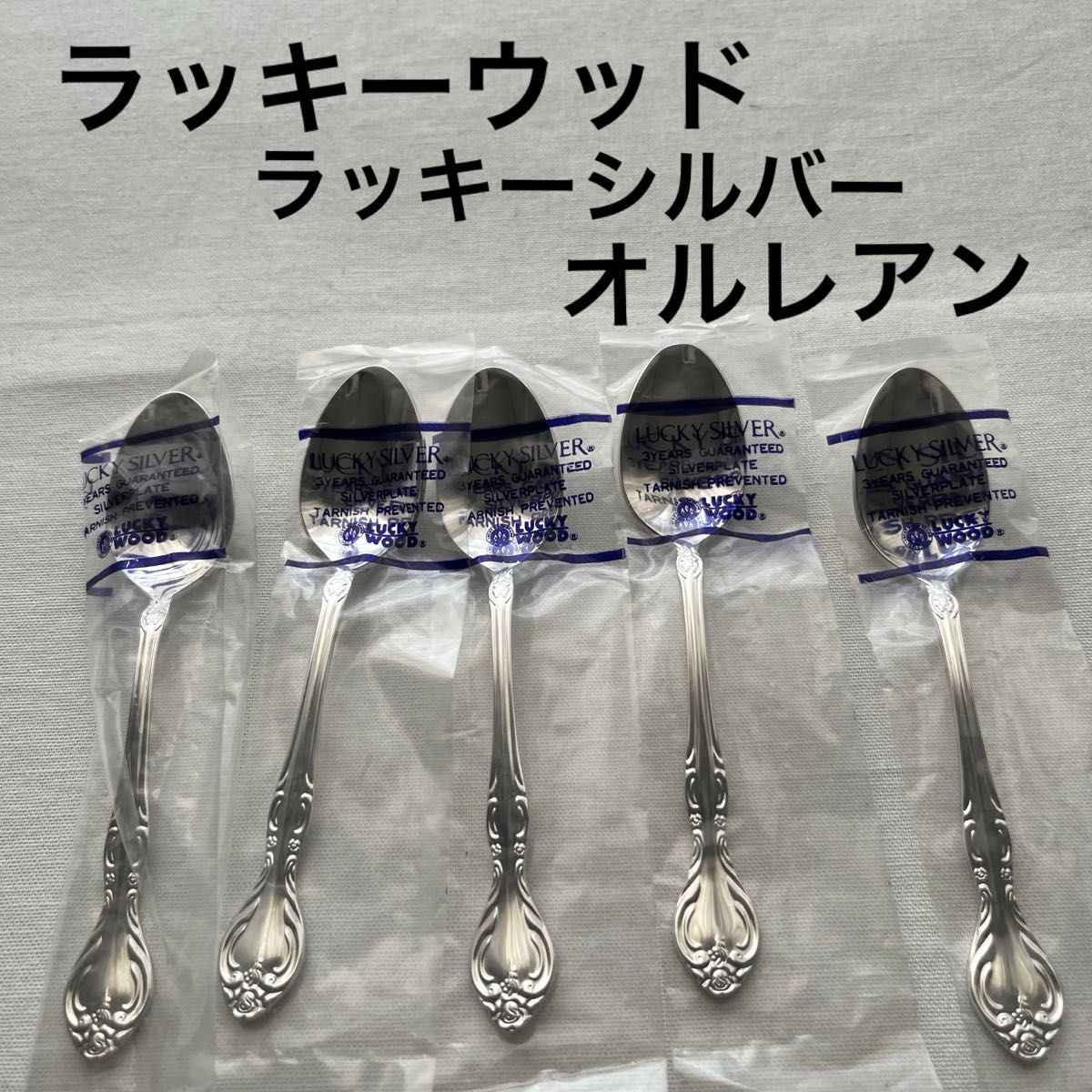 未使用品 ラッキーウッド ラッキーシルバー オルレアン ティー 未使用品 ラッキーウッド ラッキーシルバー オルレアン ティー
