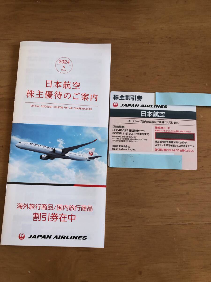 ■ JAL 日本航空 株主優待券　2025年11月30日まで ■ 1枚 未使用（割引券あり） _画像1