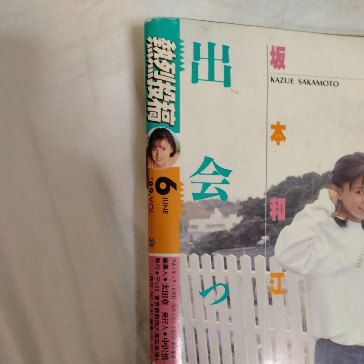 熱烈投稿 1989年6月号　西田ひかる　浅香唯他　A5サイズ_画像3