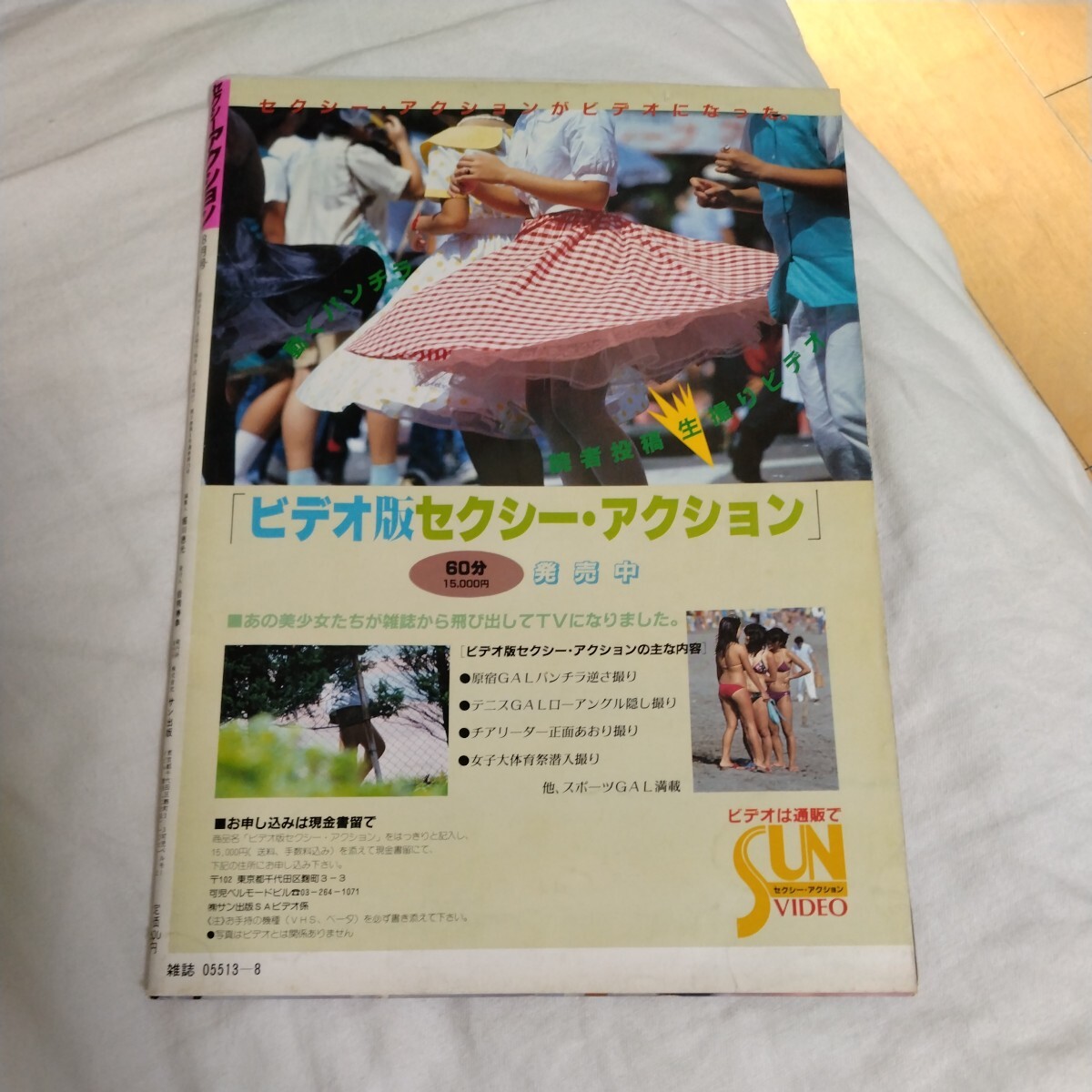 セクシーアクション 1983年（昭和58年）8月号　サン出版　A4サイズ_画像2