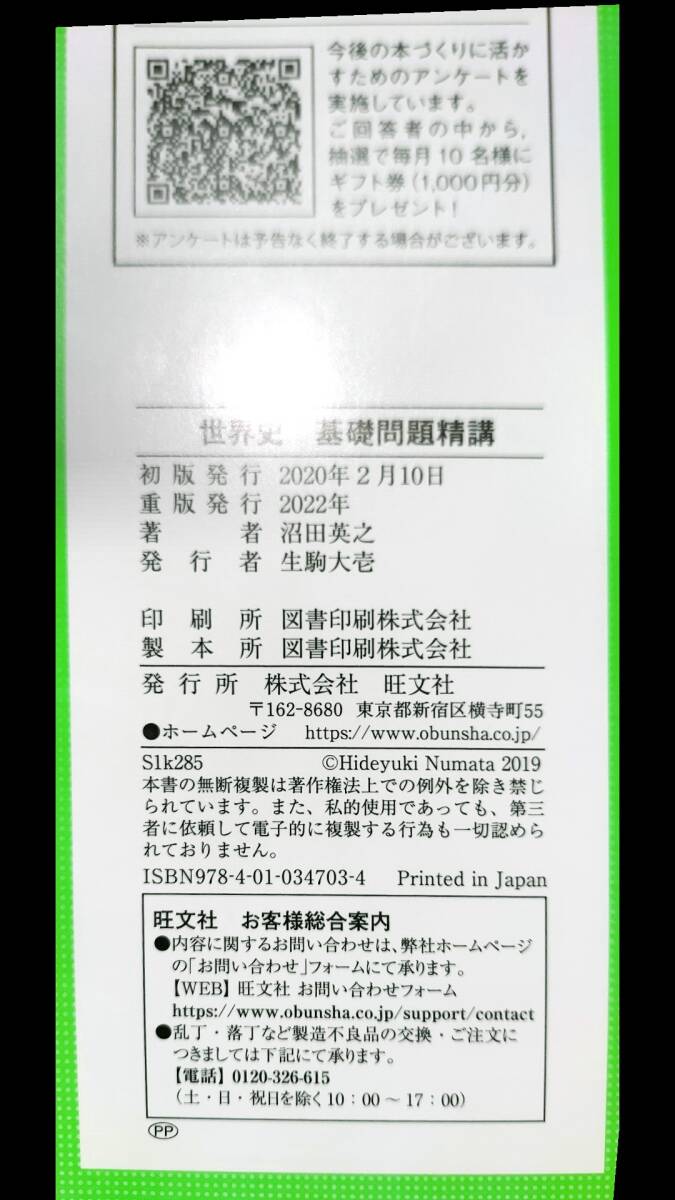 即決★匿名配送★送料無料★世界史★基礎問題精講★大学受験★沼田英之★旺文社★大学受験の決定版★2022年重版★最近の版★キレイなお品_画像3