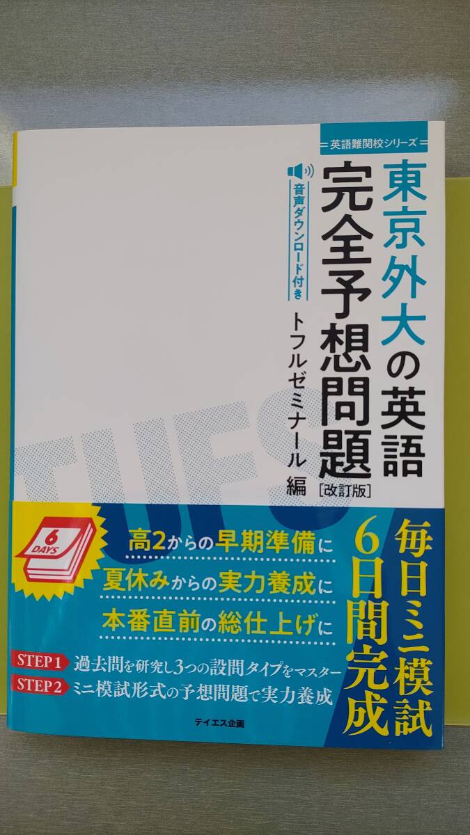 送料無料★匿名配送★綺麗なお品★東京外大の英語★完全予想問題★改訂版★トフルゼミナール編★定価2200円税込★2018年3月30日第1版第1刷