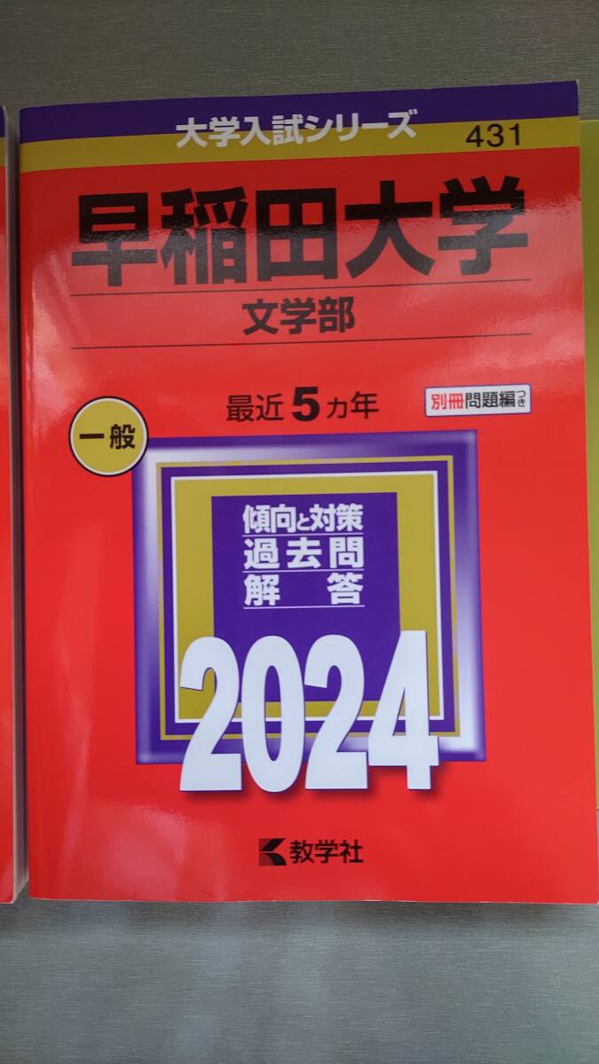 早稲田大学★2024年★2冊セット★文学部★文化構想学部★教学者★定価4840円税込み★過去5ヶ年★専用箱代出品者負担★キレイなお品★即発送_画像4