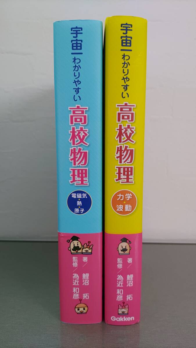 宇宙一わかりやすい高校物理★2冊セット★電磁気・熱・原子★力学・波動★鯉沼拓★為近和彦★お品状態良好★配送専用箱出品者負担★即発送_画像1