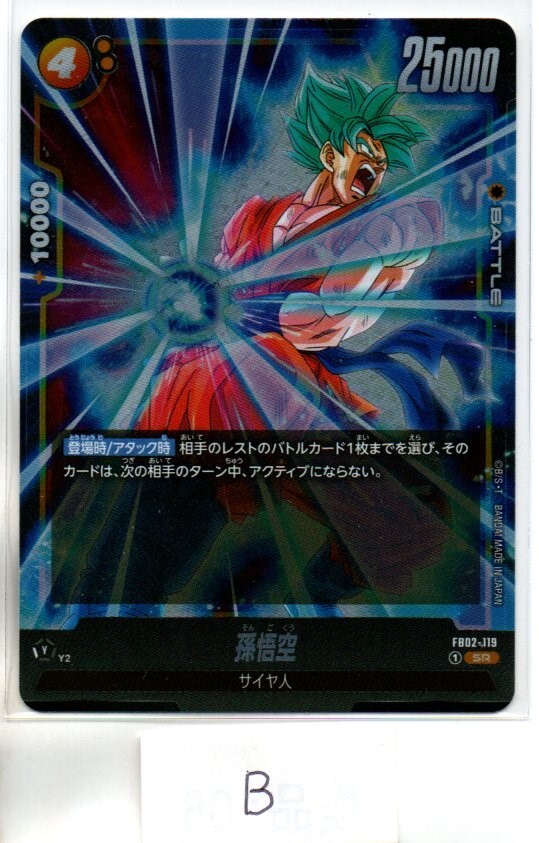 FB02 DRAGON BALL SUPER CARD GAME FUSION WARLD 烈火の闘気 孫悟空 (SR:スーパーレア)Ⅱ_画像1