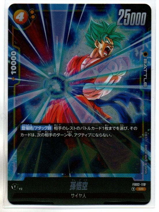 FB02 DRAGON BALL SUPER CARD GAME FUSION WARLD 烈火の闘気 孫悟空 (SR:スーパーレア)_画像1