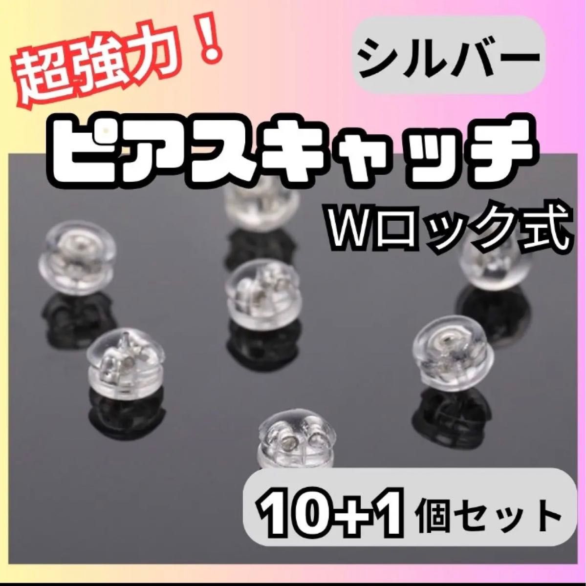 ピアス シリコン シルバー キャッチ 11個 セット 落ちにくい 18k