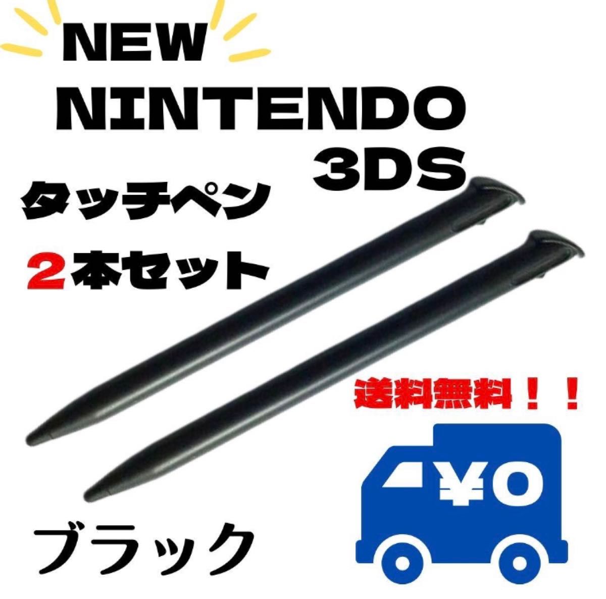 タッチペン NEW3DSLL 2本セット ブラック 黒 ストック スペア サブ