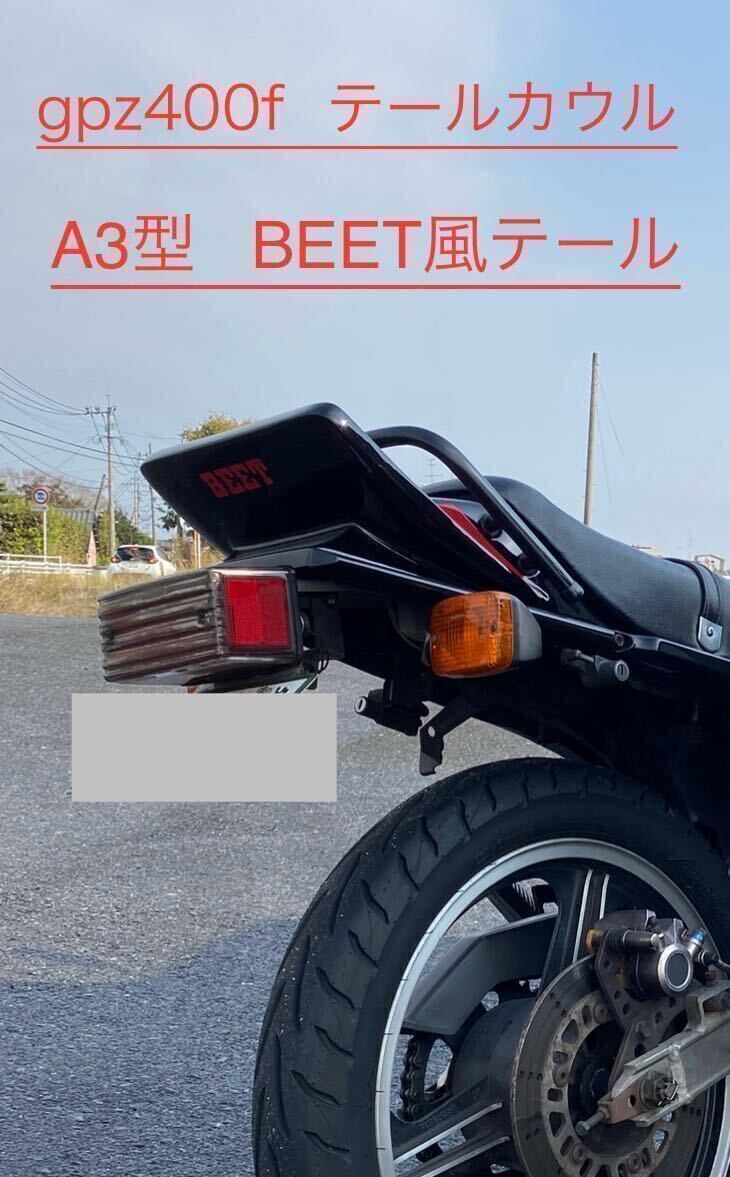 ★美品★ テールカウル　リアカウル　GPZ400F BEET風　黒赤A3型タイプ仕様！GPZ550F_画像1