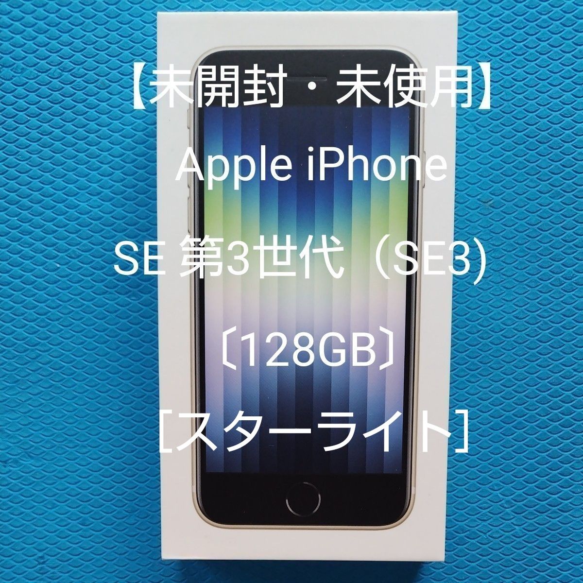 【未開封・未使用】Apple iPhone SE 第3世代（SE3) 〔128GB〕［スターライト］SIMフリー