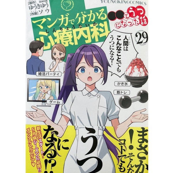 マンガで分かる心療内科1-29巻[最新巻まで]ゆうきゆう/ソウ★送料無料★おまけ付/全巻セット_画像1