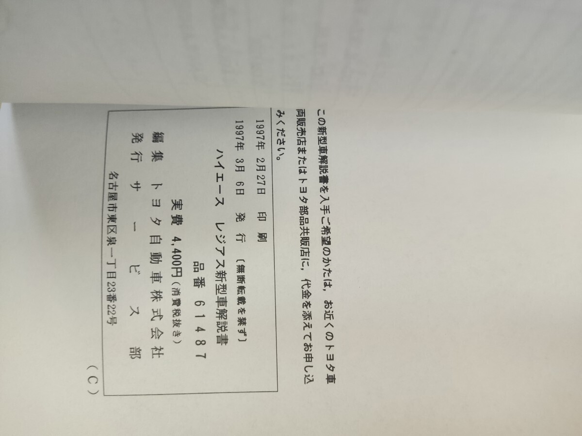  Toyota Hiace Regius инструкция по эксплуатации новой машины сервисная книжка руководство по обслуживанию HIACE REGIUS 1997 старый машина инструкция обслуживание TOYOTA