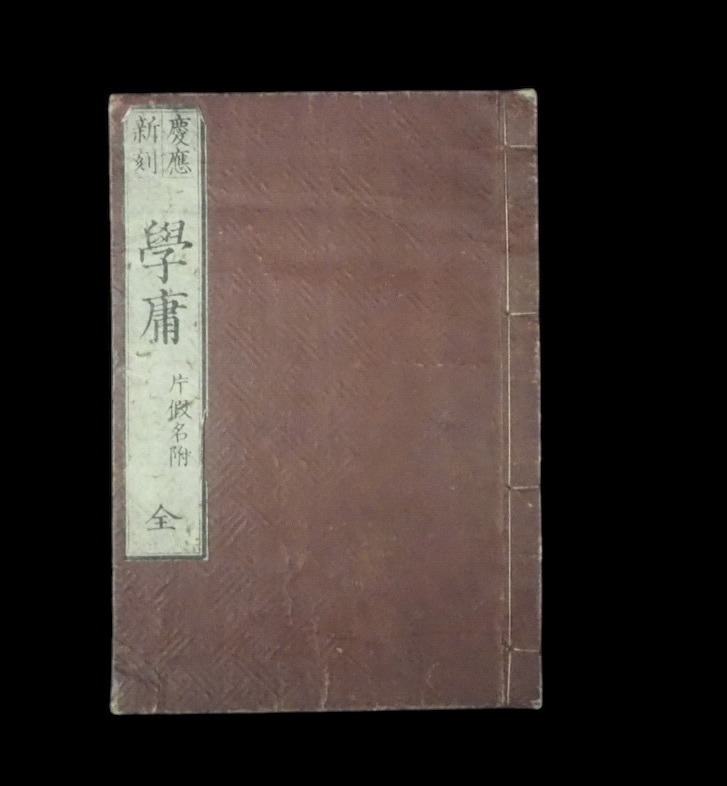 江戸期ビンテージ 慶應新刻 學庸 全 片仮名付 1860年代 TTH605 江戸期ビンテージ 慶應新刻 學庸 全 片仮名付 1860年代 TTH605