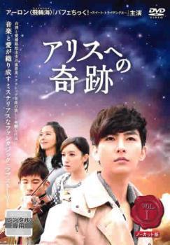 アリスへの奇跡 ノーカット版 全12枚 第1話~第24話 最終【字幕】 レンタル落ち 全巻セット 中古 DVD