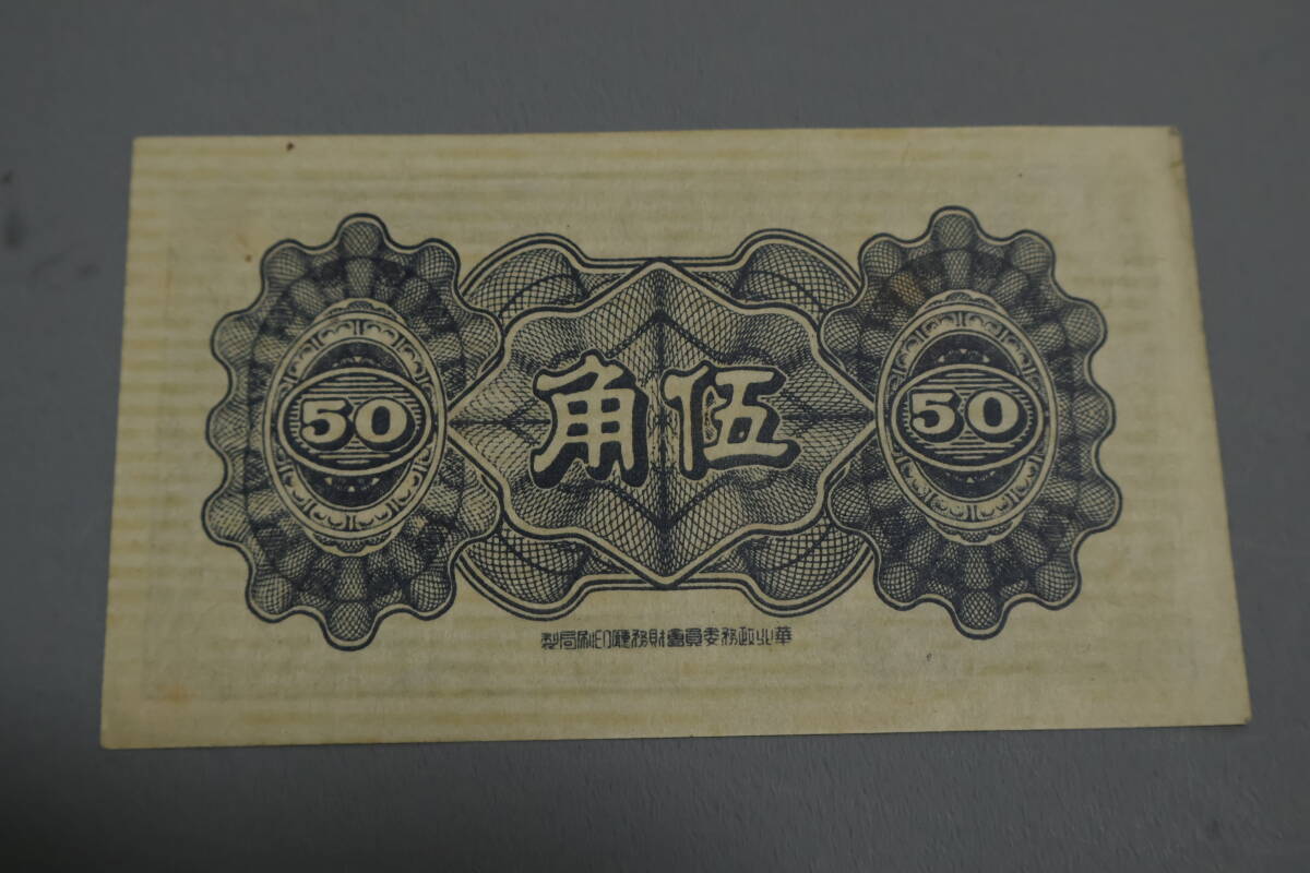 【和】(349) コレクター放出品 希少 旧紙幣 日本銀行券 中国朝鮮古紙幣エラー 他にも沢山出品中の画像2