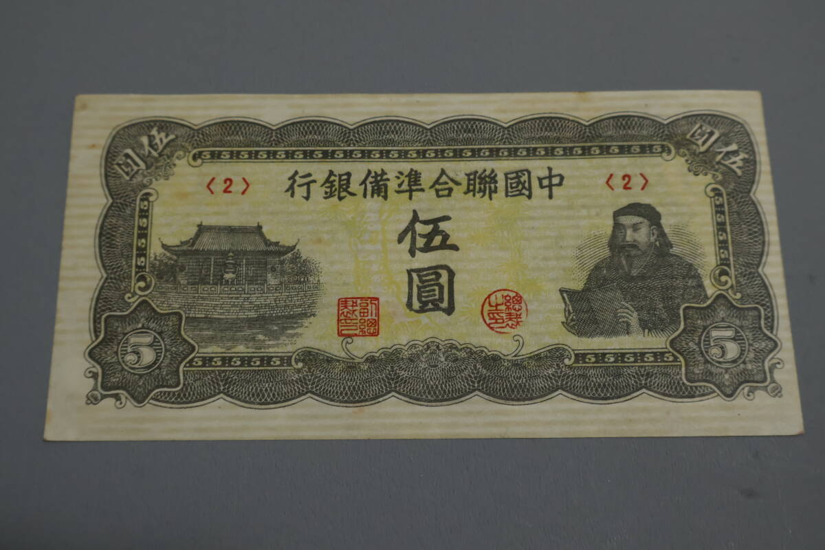 【和】(353) コレクター放出品 希少 旧紙幣 日本銀行券 中国朝鮮古紙幣エラー 他にも沢山出品中の画像1