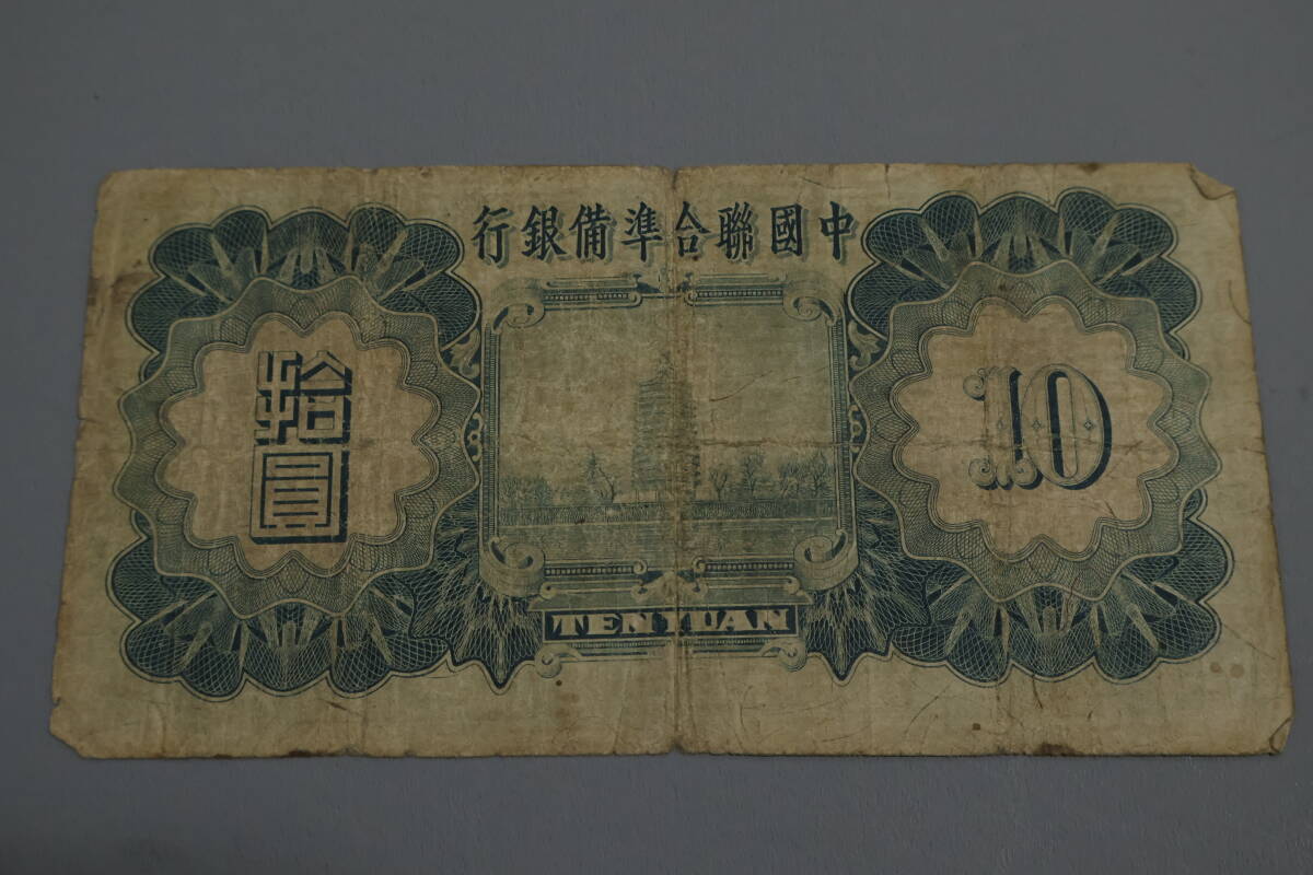 【和】(357) コレクター放出品 希少 旧紙幣 日本銀行券 中国朝鮮古紙幣エラー 他にも沢山出品中の画像2
