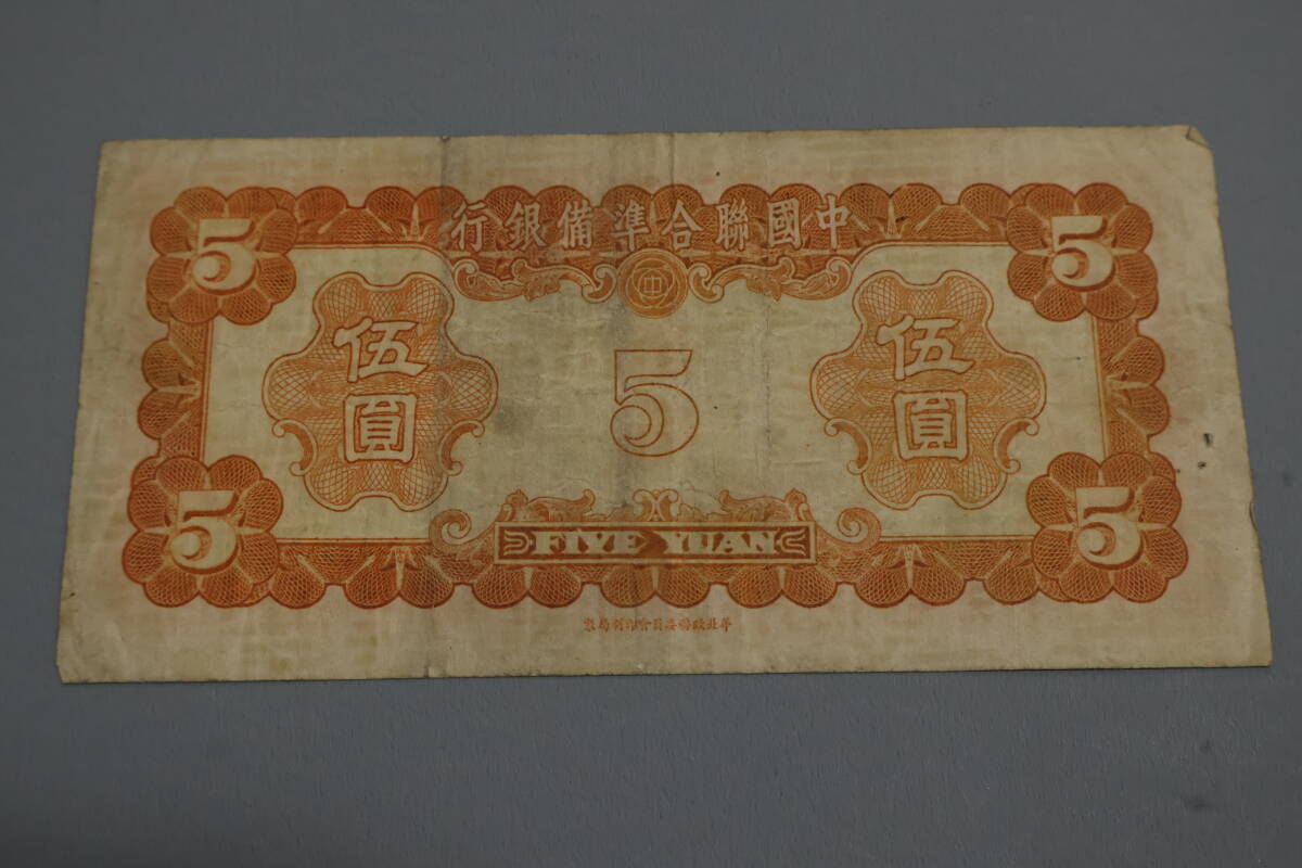 【和】(362) コレクター放出品 希少 旧紙幣 日本銀行券 中国朝鮮古紙幣エラー 他にも沢山出品中の画像2