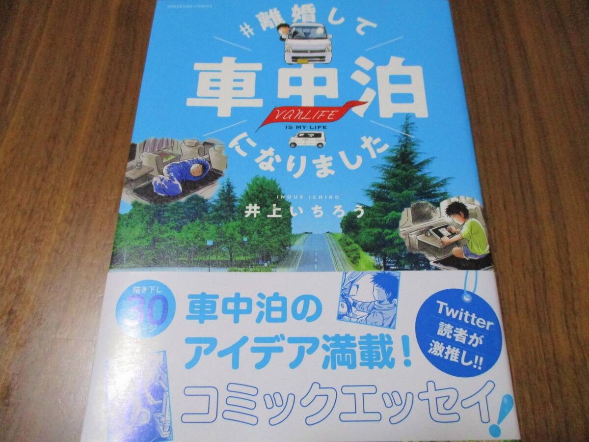 定価1100円→半額550円 ＃ 離婚して車中泊になりました 井上いちろう 5/6 テレビ東京 五時に夢中 マツコデラックス 絶賛 特集 初版帯付き_画像1