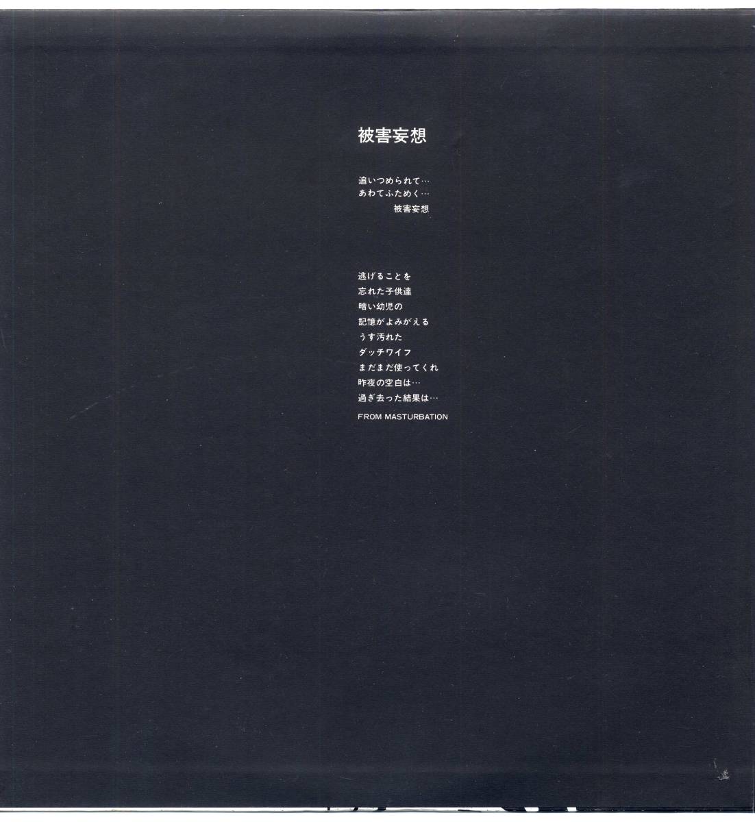 誕生日/お祝い 12inch MASTERBATIONマスターベーション 被害妄想 '84