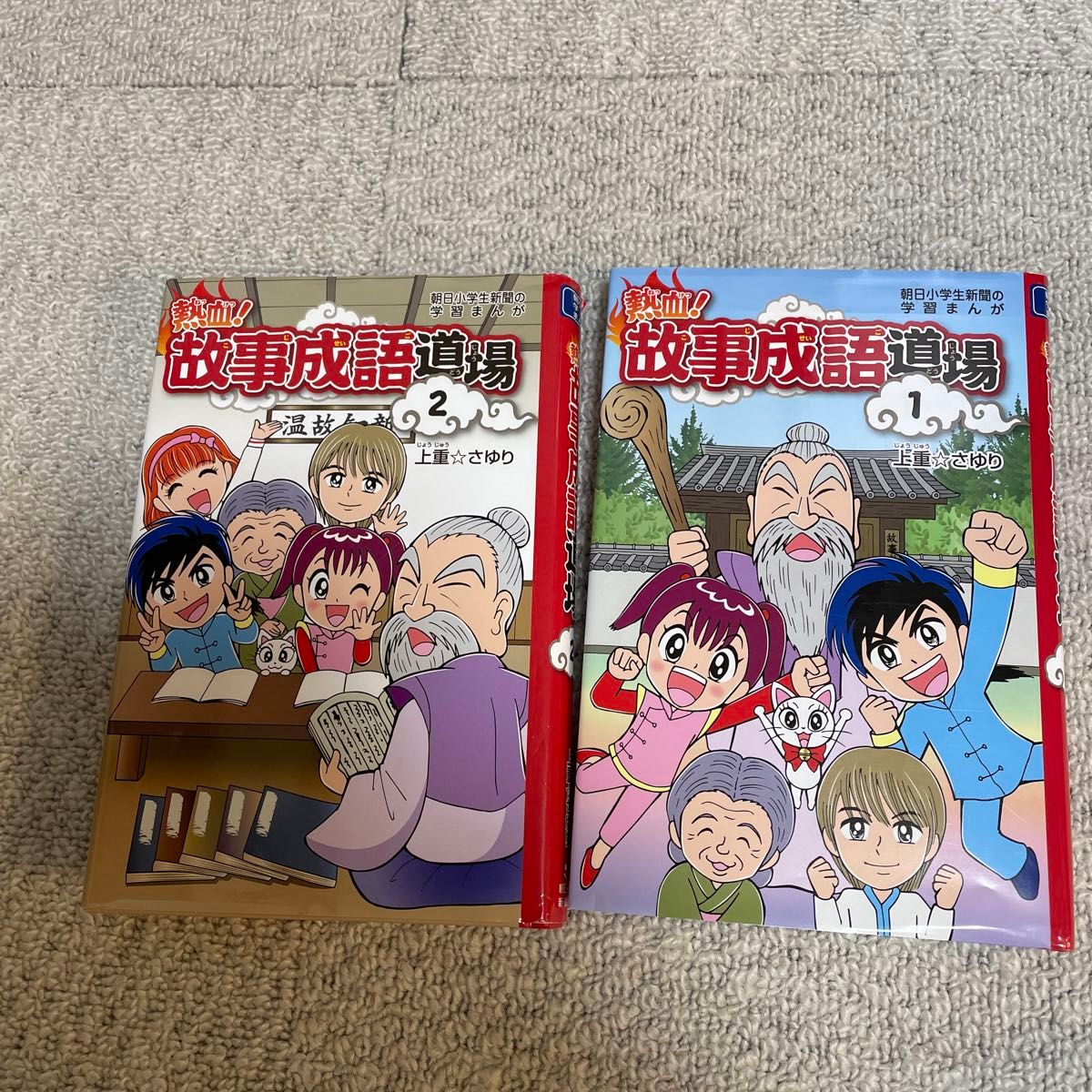 熱血！故事成語道場　１ 、2（朝日小学生新聞の学習まんが） 上重さゆり／まんが