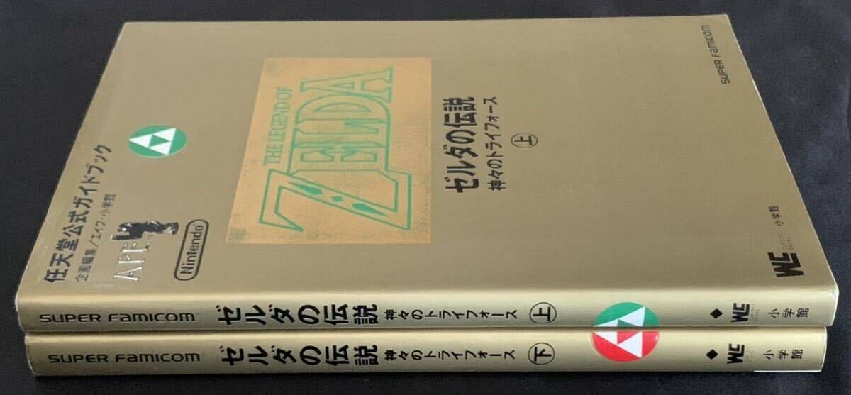 SFC攻略本　ゼルダの伝説　神々のトライフォース　任天堂公式ガイドブック上下２冊セット　小学館　スーパーファミコン_画像4