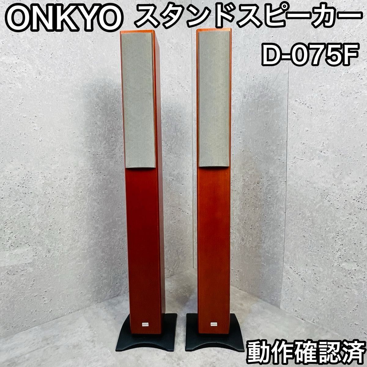 ONKYO トールボーイ型スピーカー D-057F ペア 木目