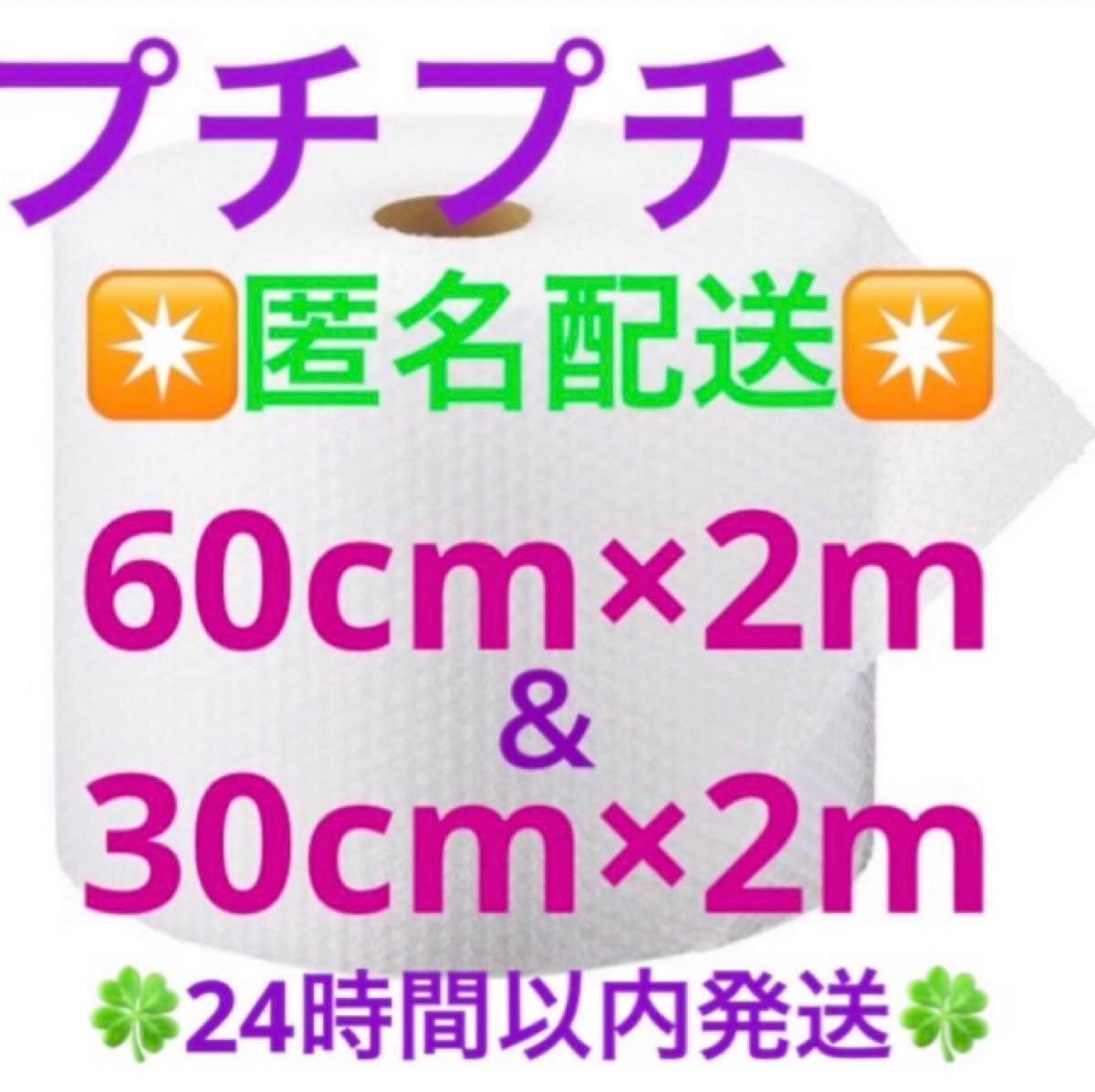 プチプチ 組合せセット 60cm × 2m ＆ 30cm×2m緩衝材 クッション材 梱包材 匿名配送◆24時間以内発送◆