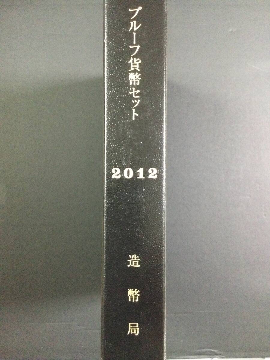 プルーフ貨幣セット②　2012年_画像4