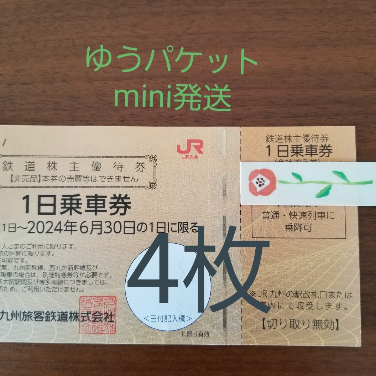 JR九州鉄道株主優待券　4枚　ゆうパケットmini発送 1日乗車券_画像1