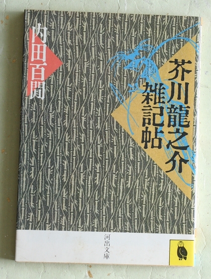 芥川龍之介雑記帖 内田百閒 河出文庫_画像1