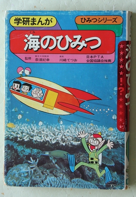 学研まんが ひみつシリーズ 12 海のひみつ_画像1