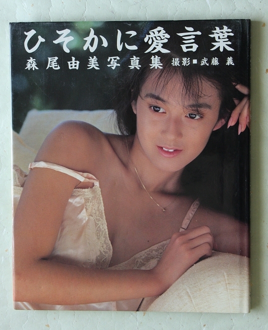 森尾由美写真集 ひそかに愛言葉_画像1