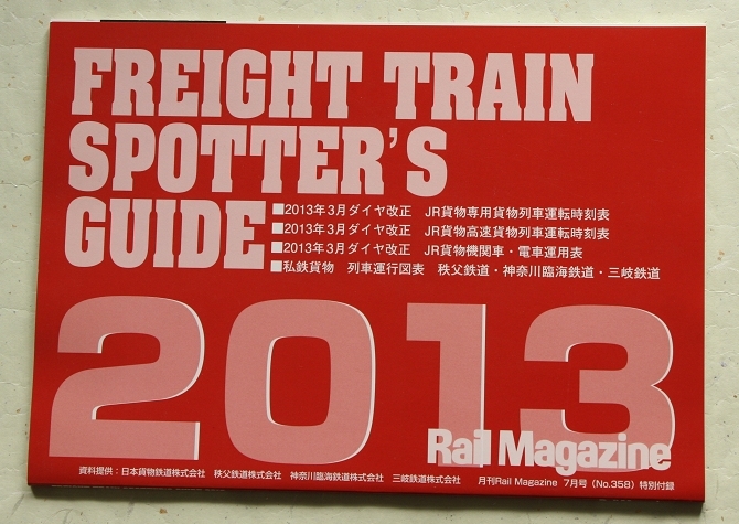 Rail Magazine レイル・マガジン No.346 2012年7月号 特集：貨物列車2012 No.358 2013年7月号 特集：貨物列車2013_画像2