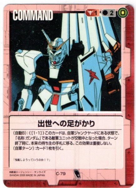 ◆◇ガンダムウォー 　GTG　C-79　出世への足がかり（C）赤◇◆_画像1