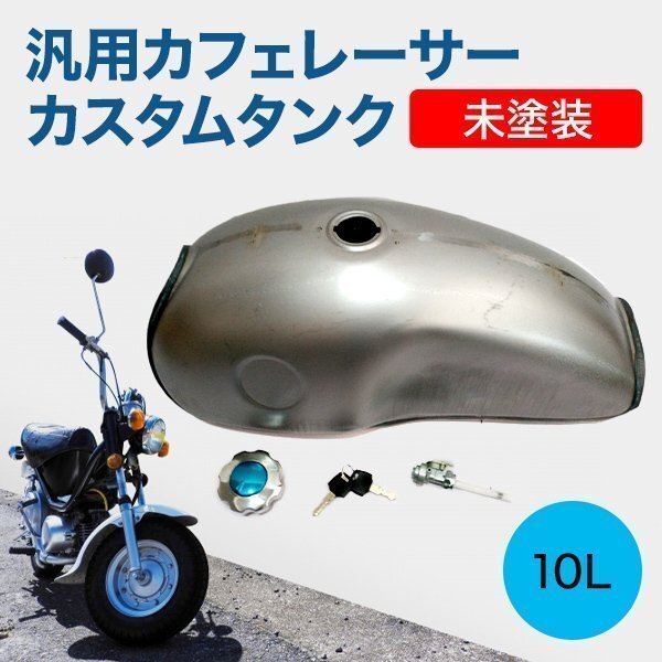 汎用 ガソリンタンク 10L カスタム 未塗装 クラッシック レトロ ヴィンテージ 鍵付き カスタムタンク YAMAHA RD50 バイク ドレスアップの画像1