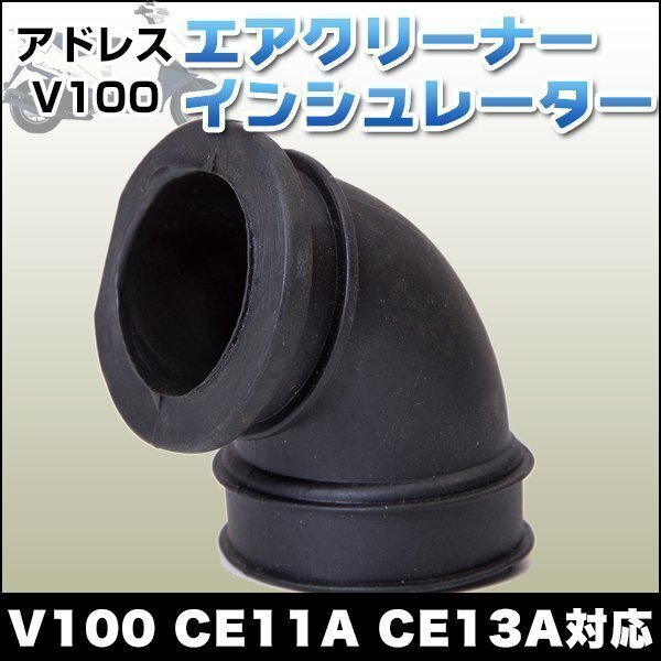 エアクリーナーインシュレーター アドレス V100 CE11A CE13A 修理 補修 パーツ 部品 バイク スズキ SUZUKI メンテナンスの画像1