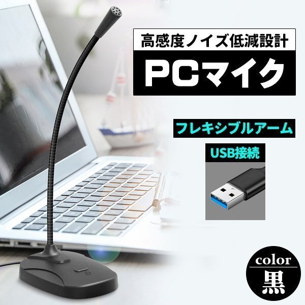 PCマイク USBマイク USB zoom Skype ゲーム実況 3.5mm スタンド ミュート機能 全指向性360°黒_画像1