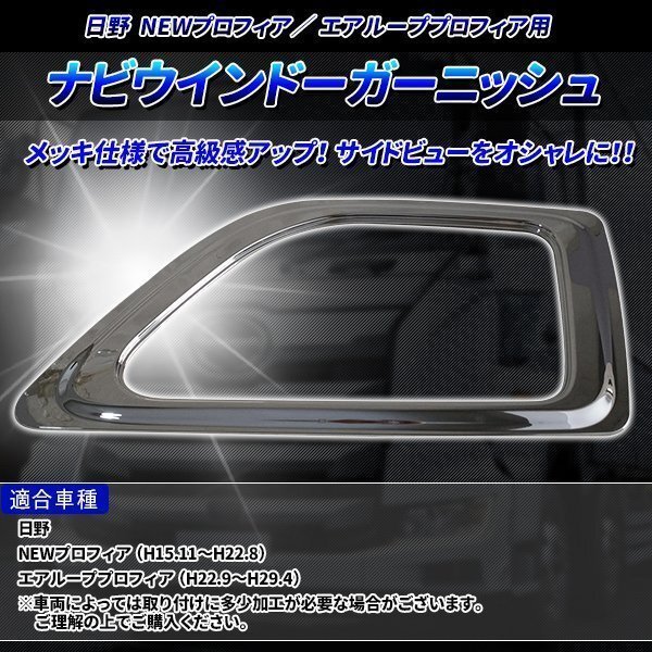 日野 レンジャープロ NEW プロフィア 17レンジャー エアループ メッキ ナビウインドー ガーニッシュ 安全窓 助手席 サイドビュー 高級_画像2