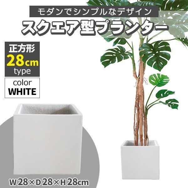 プランター 大型 30×30cm スクエア 正方形 深型 プランターボックス 植木鉢 鉢植えカバー プランターカバー ホワイト_画像1