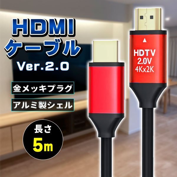 ★HDMIケーブル ver 2.0 5m 規格 AVケーブル ARC 4K 2k 2160P フルHD 1080p 3D_画像1