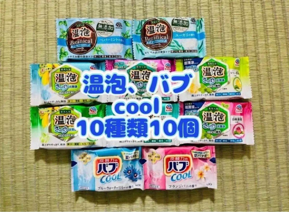  co②入浴剤　温泡　cool アース製薬　バブ　花王　kao 数量限定　期間限定 10種類10個