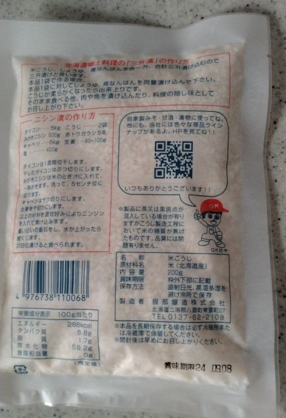 北海道産米100%  米麹 服部醸造米こうじ 　200g×2袋
