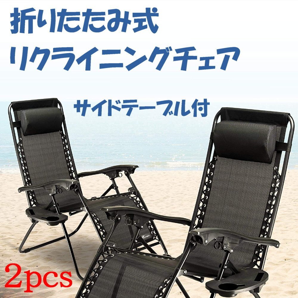 【送料無料】2セット折りたたみリクライニングチェア ★サイトテーブル付 椅子 キャンプ BBQ アウトドア レジャーに 耐荷重149Kg 動画付