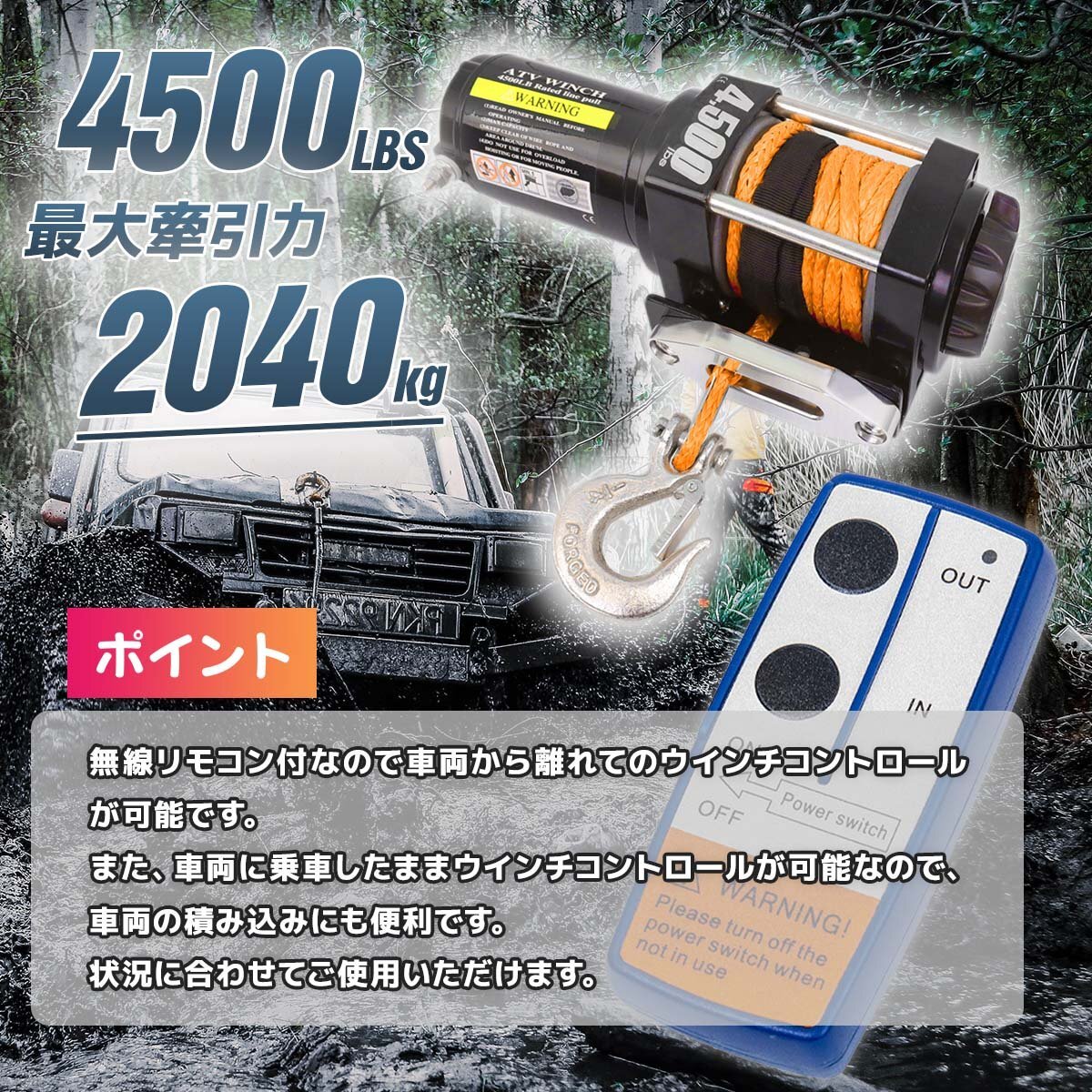 【送料無料】ロープタイプ◆電動ウインチ 4500LBS（2040kg）DC12V ★無線リモコン付 クラッチ機構付 引上げ　牽引 防水_画像2