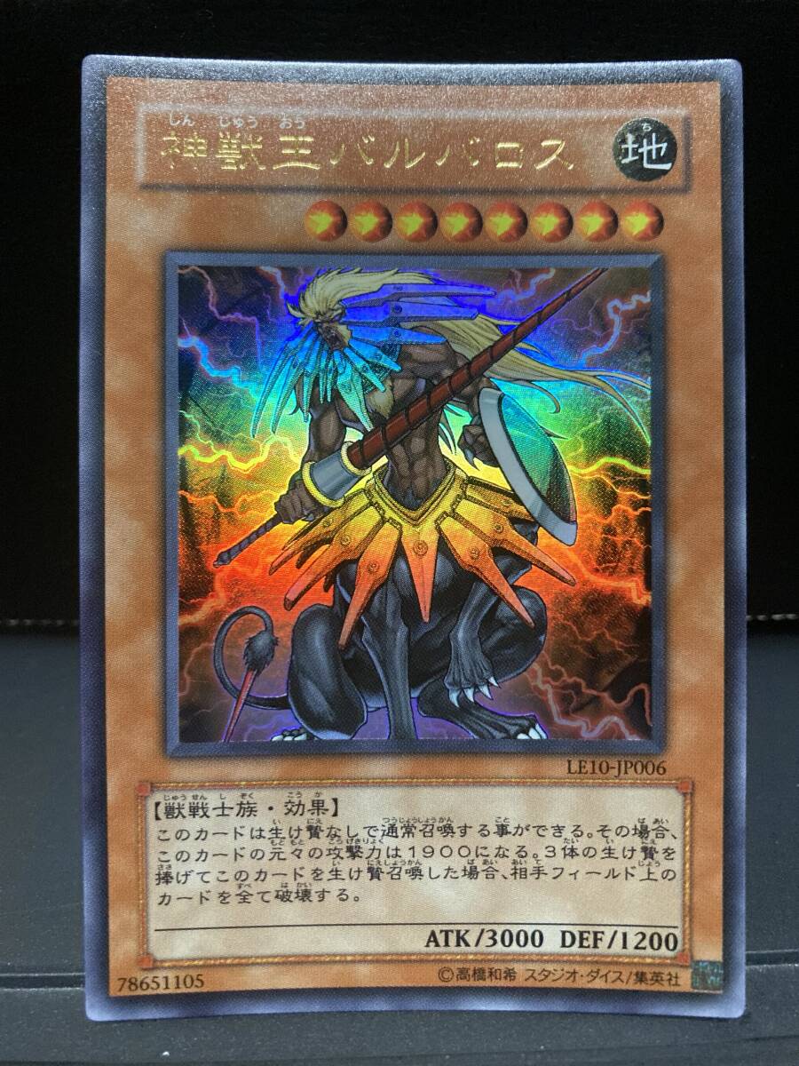 遊戯王　神獣王バルバロス　ウルトラレア　LE10【即決】中古品_画像1