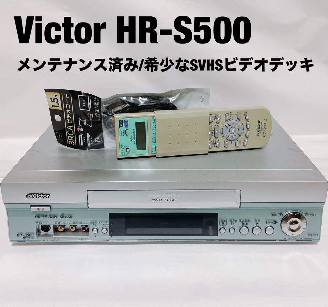 Victor HR-S500 希少なSVHSビデオデッキ　メンテナンス済_画像1